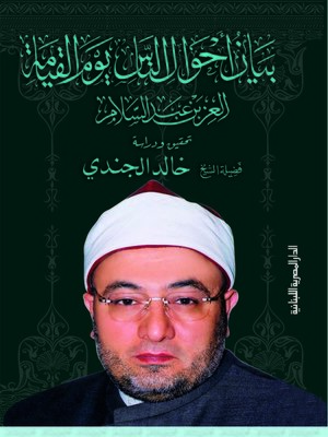 cover image of بيان أحوال الناس يوم القيامة لسلطان العلماء العز بن عبد السلام